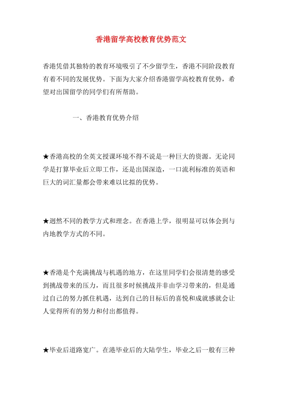 香港留学高校教育优势范文_第1页