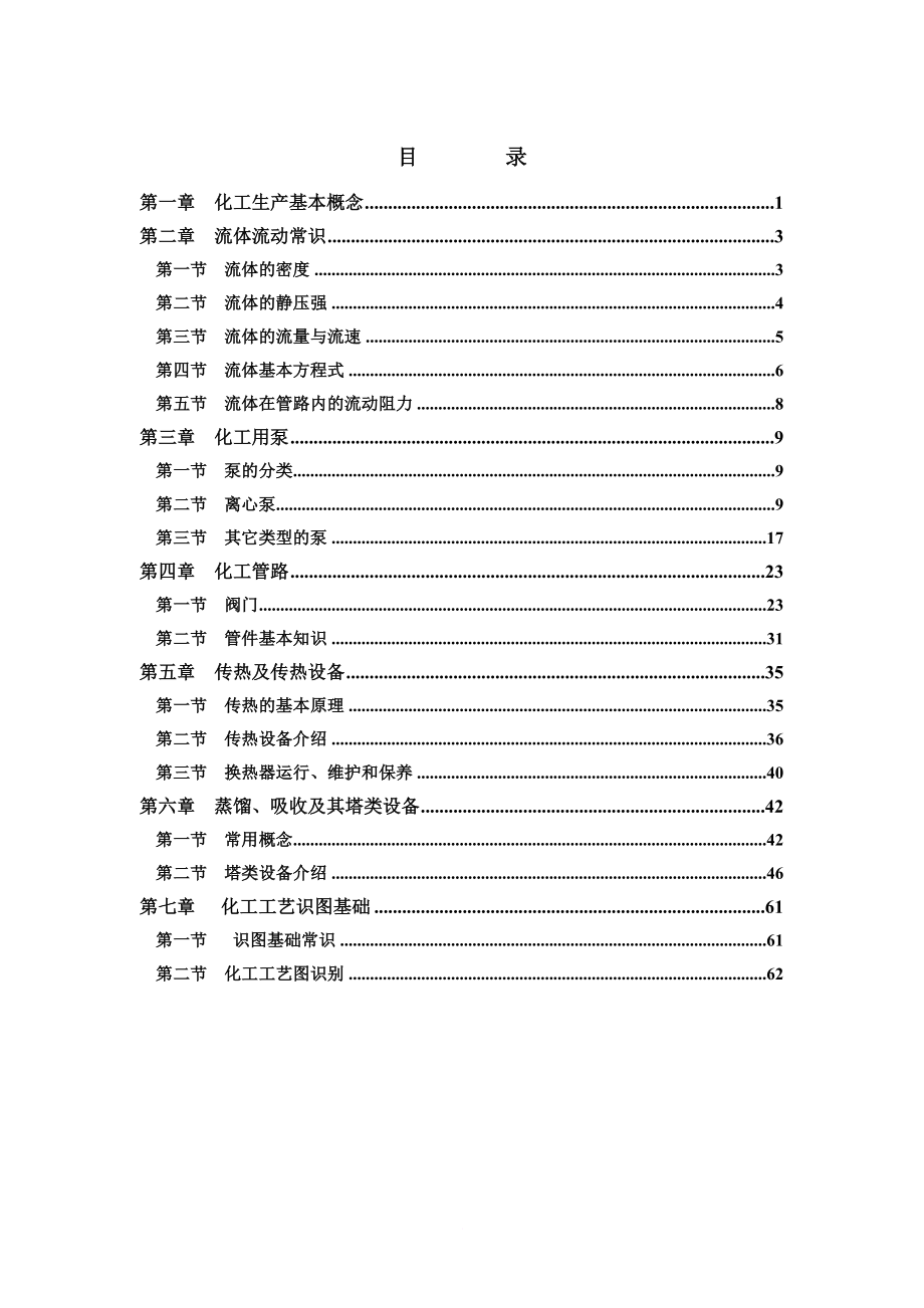 化工生产技术基础培训教材_1_第2页