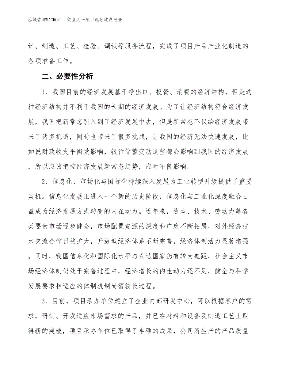 架盘天平项目规划建设报告.docx_第4页