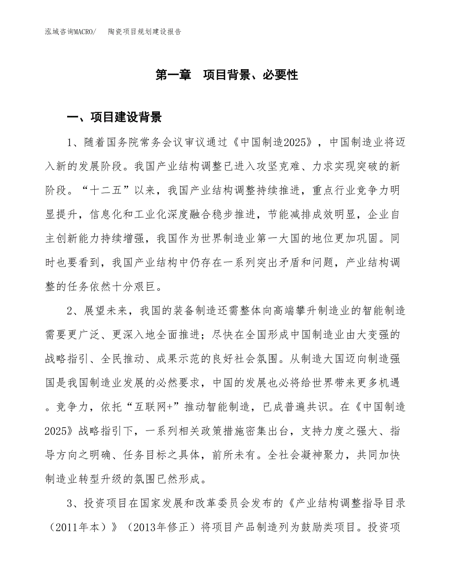 陶瓷项目规划建设报告.docx_第3页