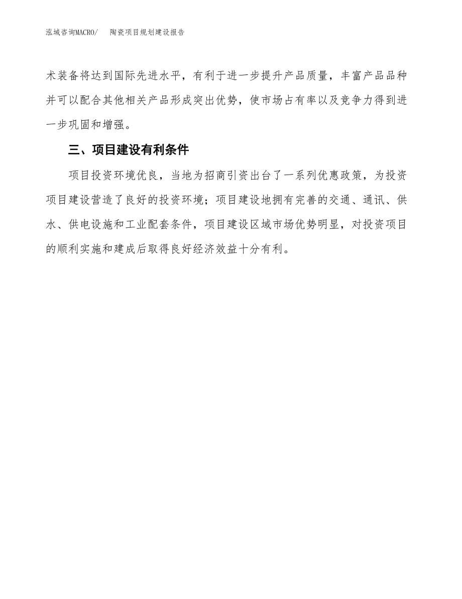 陶瓷项目规划建设报告.docx_第5页