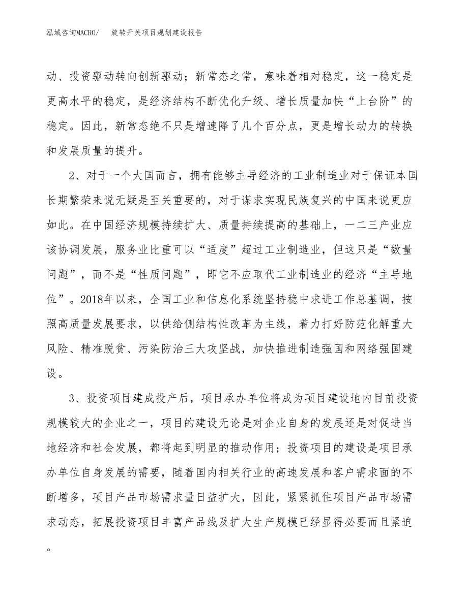 旋转开关项目规划建设报告.docx_第5页