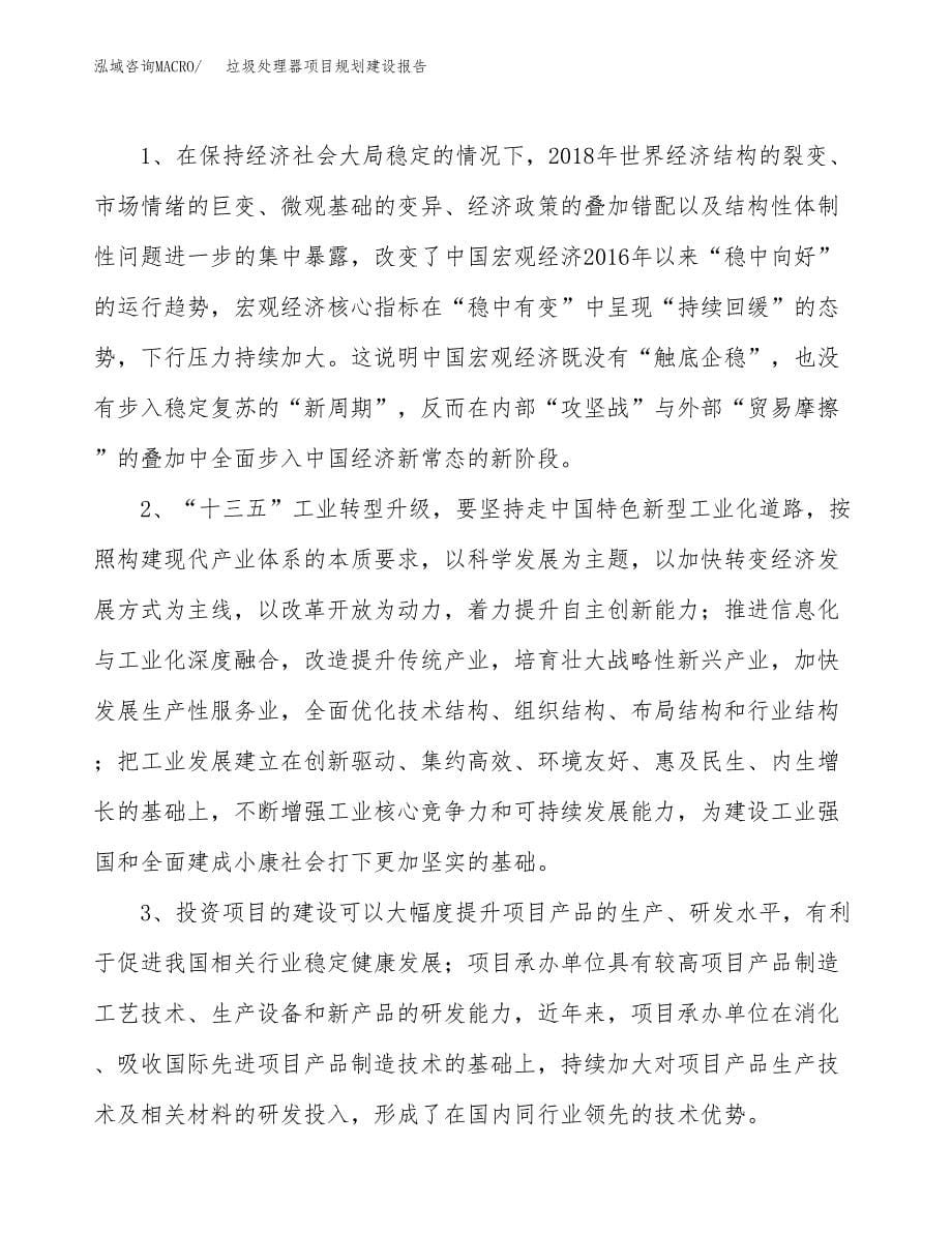 垃圾处理器项目规划建设报告.docx_第5页