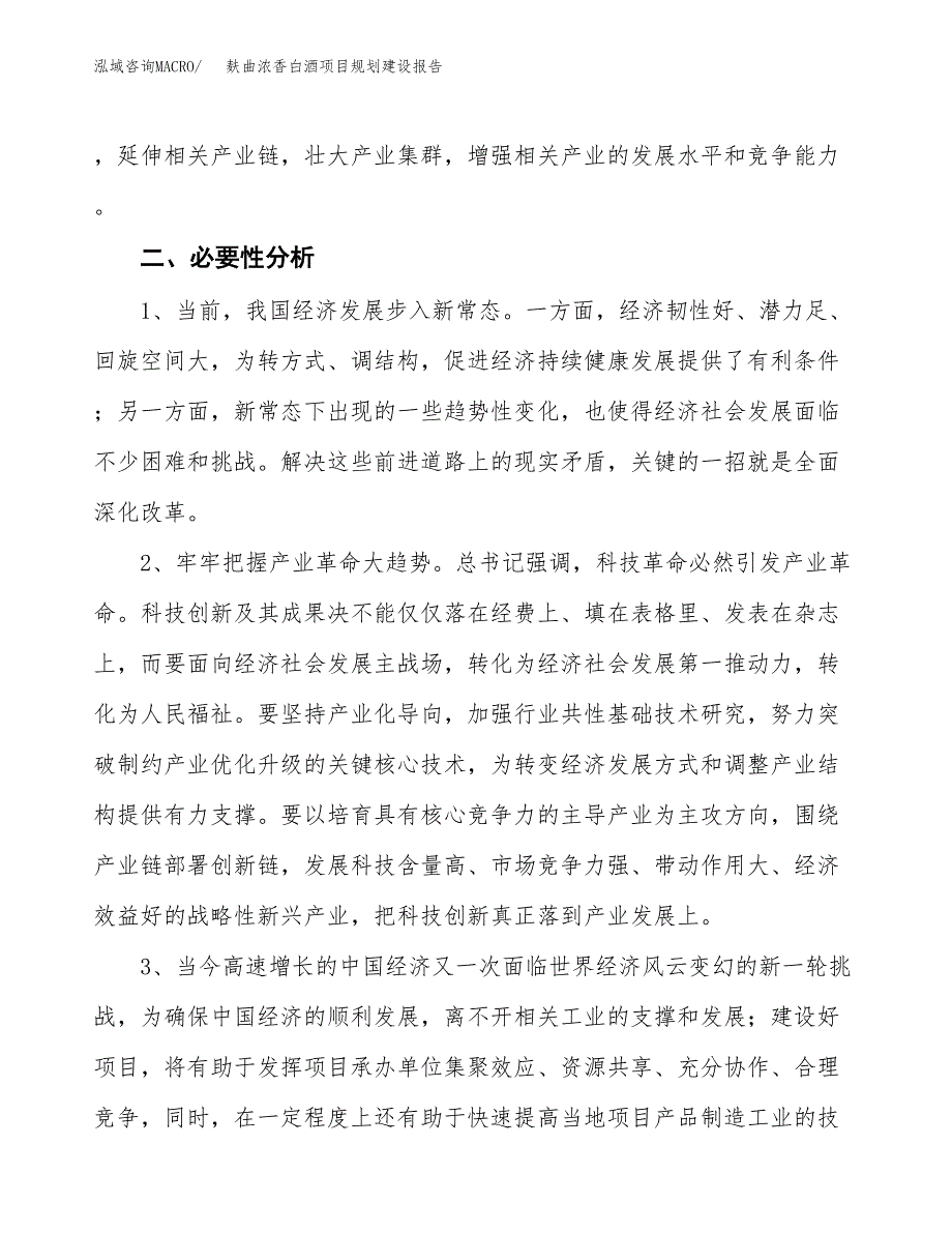 麸曲浓香白酒项目规划建设报告.docx_第4页