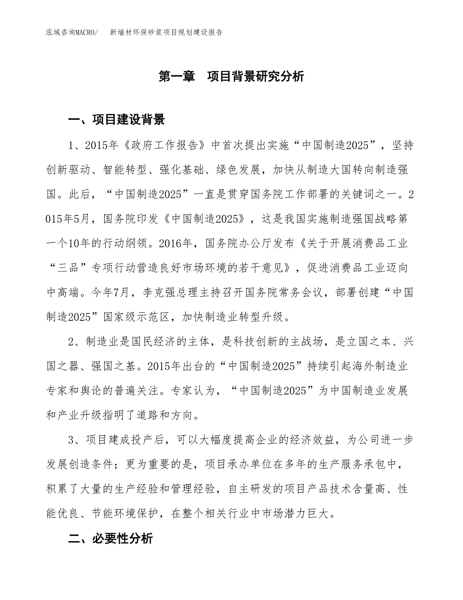 新墙材环保砂浆项目规划建设报告.docx_第3页