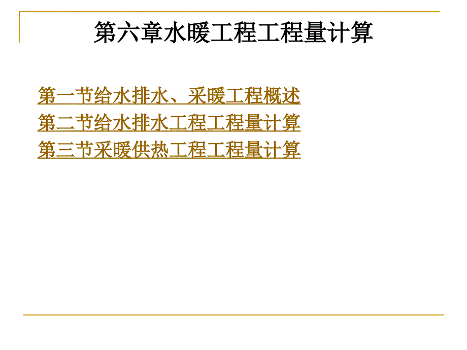 水暖工程工程量计算培训课件_第1页