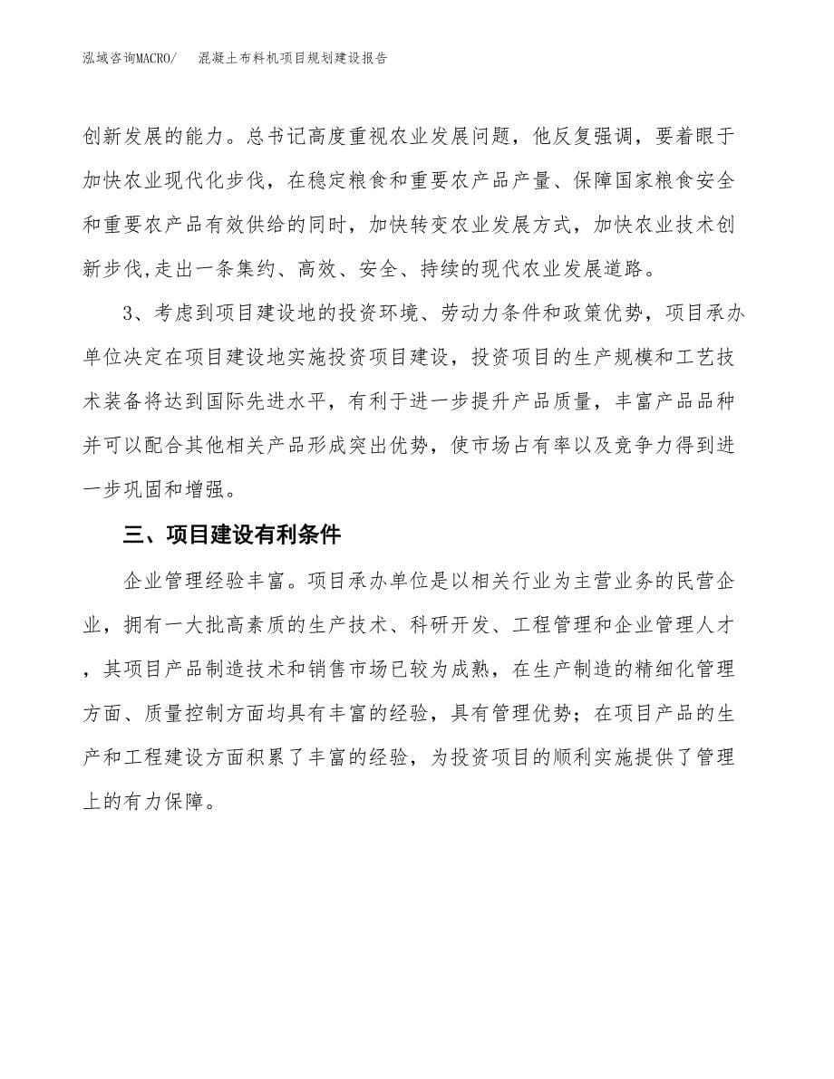 混凝土布料机项目规划建设报告.docx_第5页