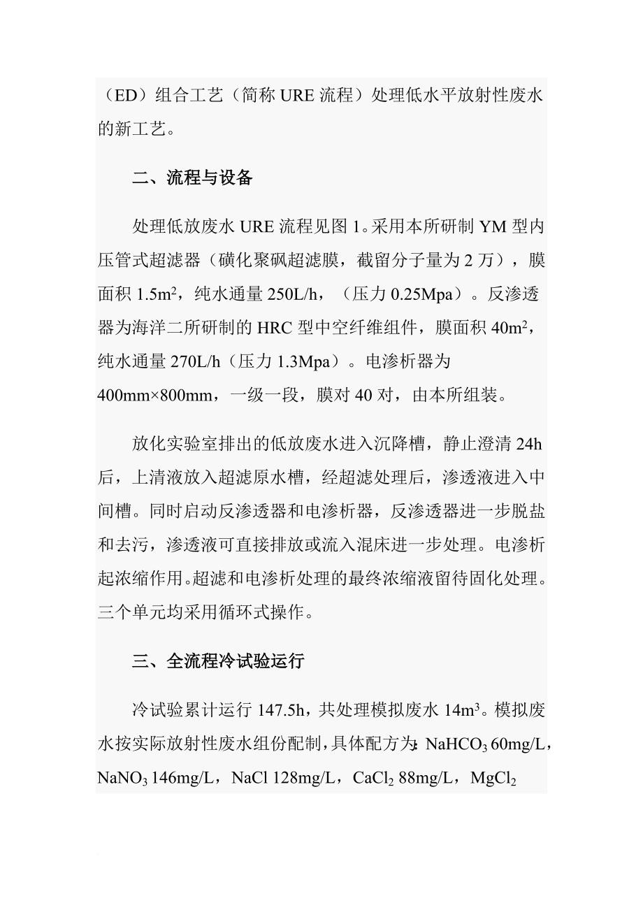 超滤反渗透电渗析组合工艺处理放射性废水_1_第2页