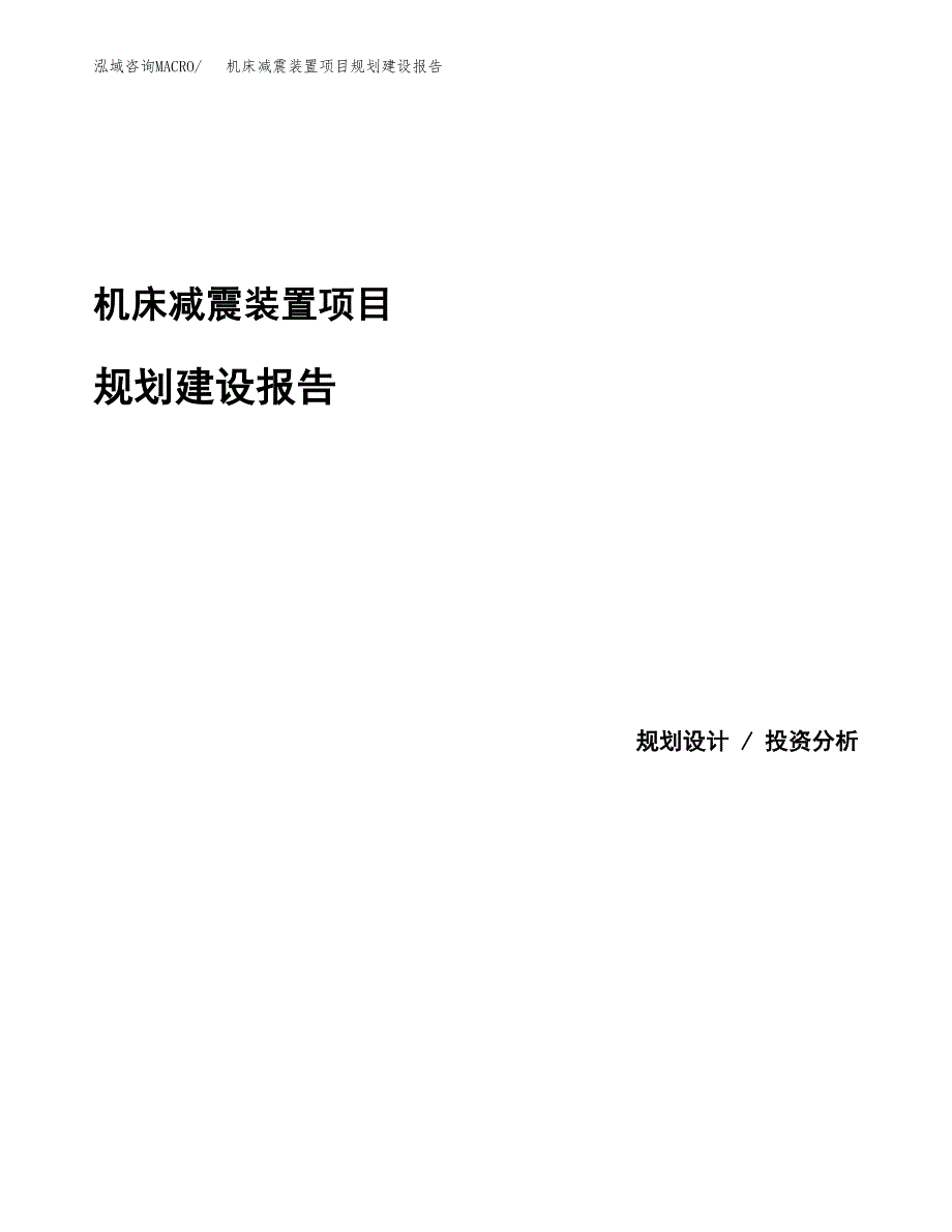 机床减震装置项目规划建设报告.docx_第1页