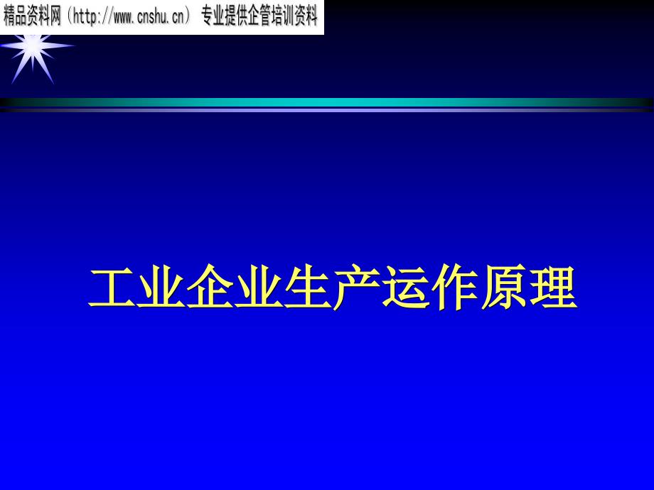 工业企业的生产运作原理_第1页