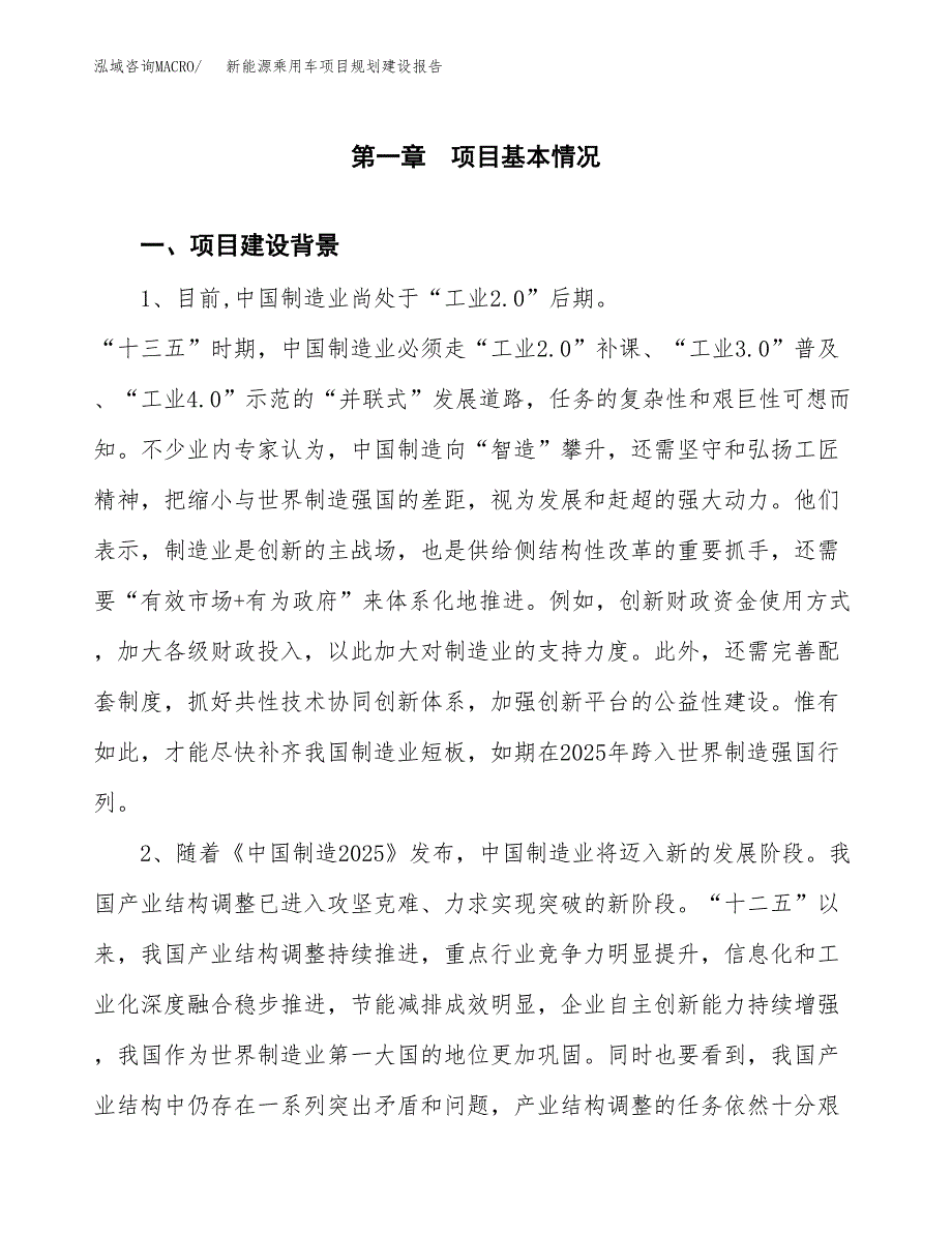 新能源乘用车项目规划建设报告.docx_第3页