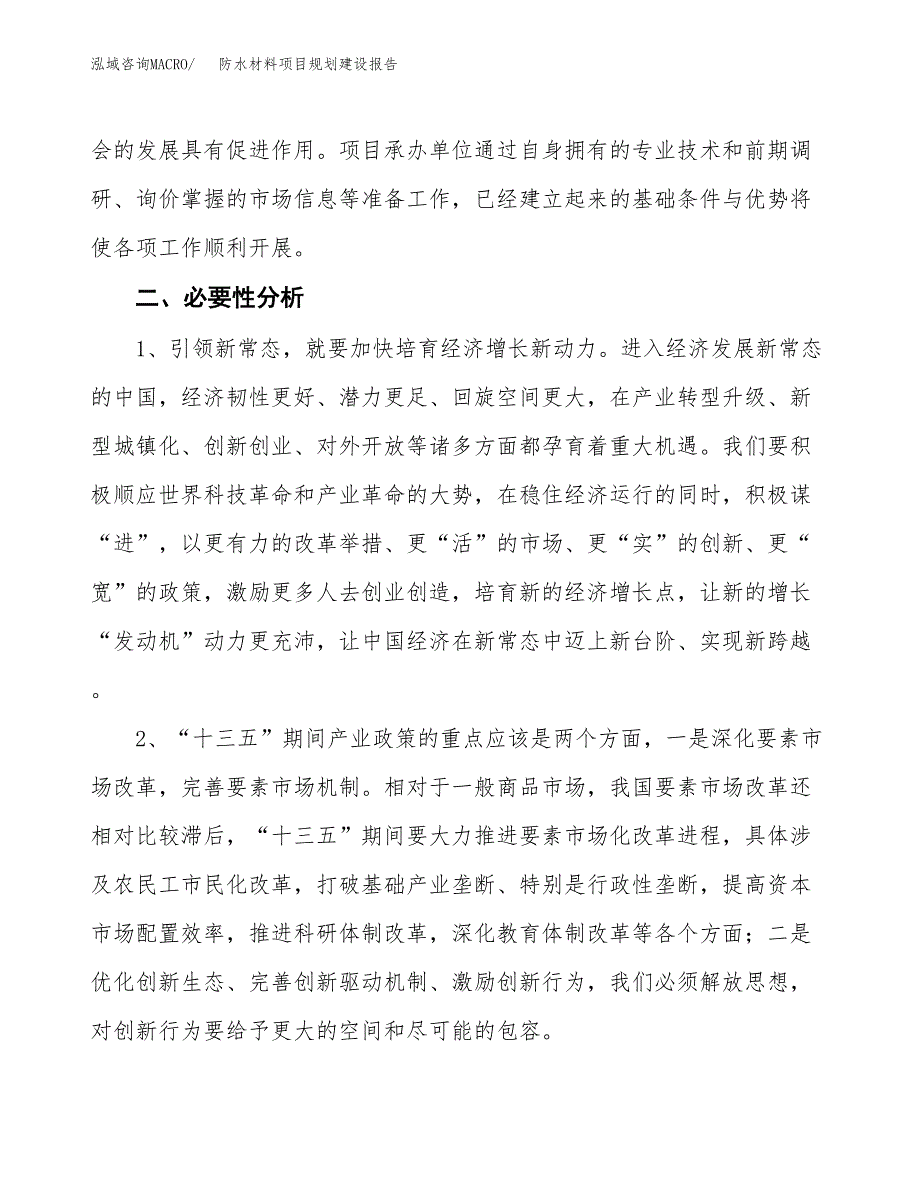 防水材料项目规划建设报告.docx_第4页