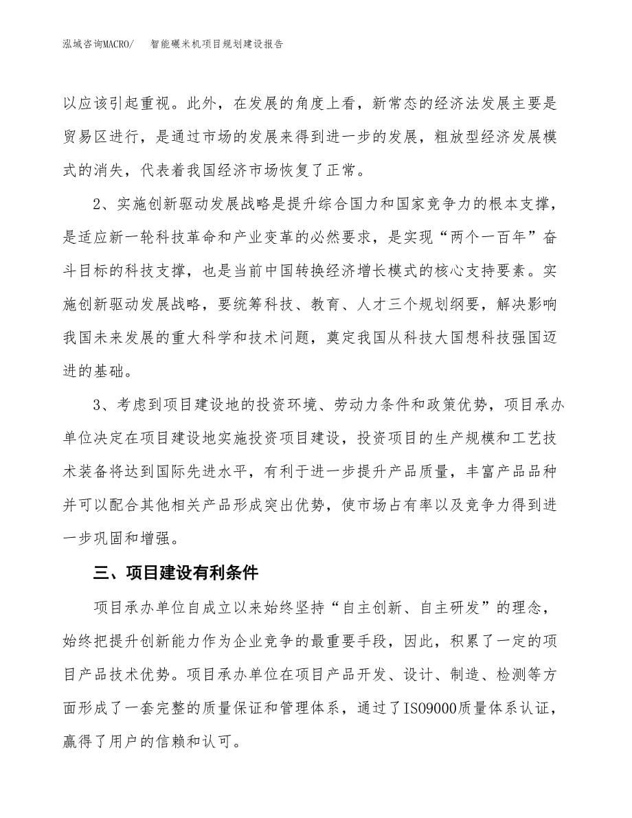 智能碾米机项目规划建设报告.docx_第5页