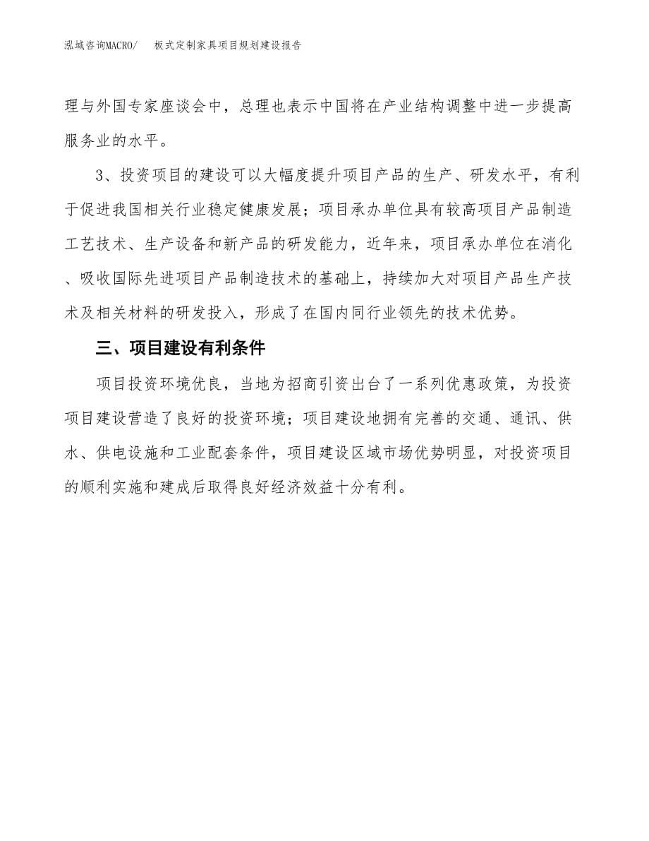 板式定制家具项目规划建设报告.docx_第5页