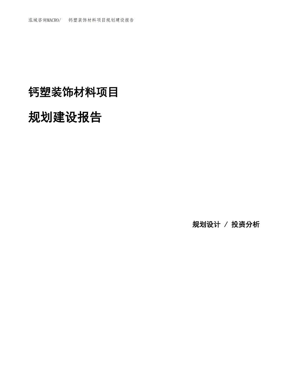 钙塑装饰材料项目规划建设报告.docx_第1页