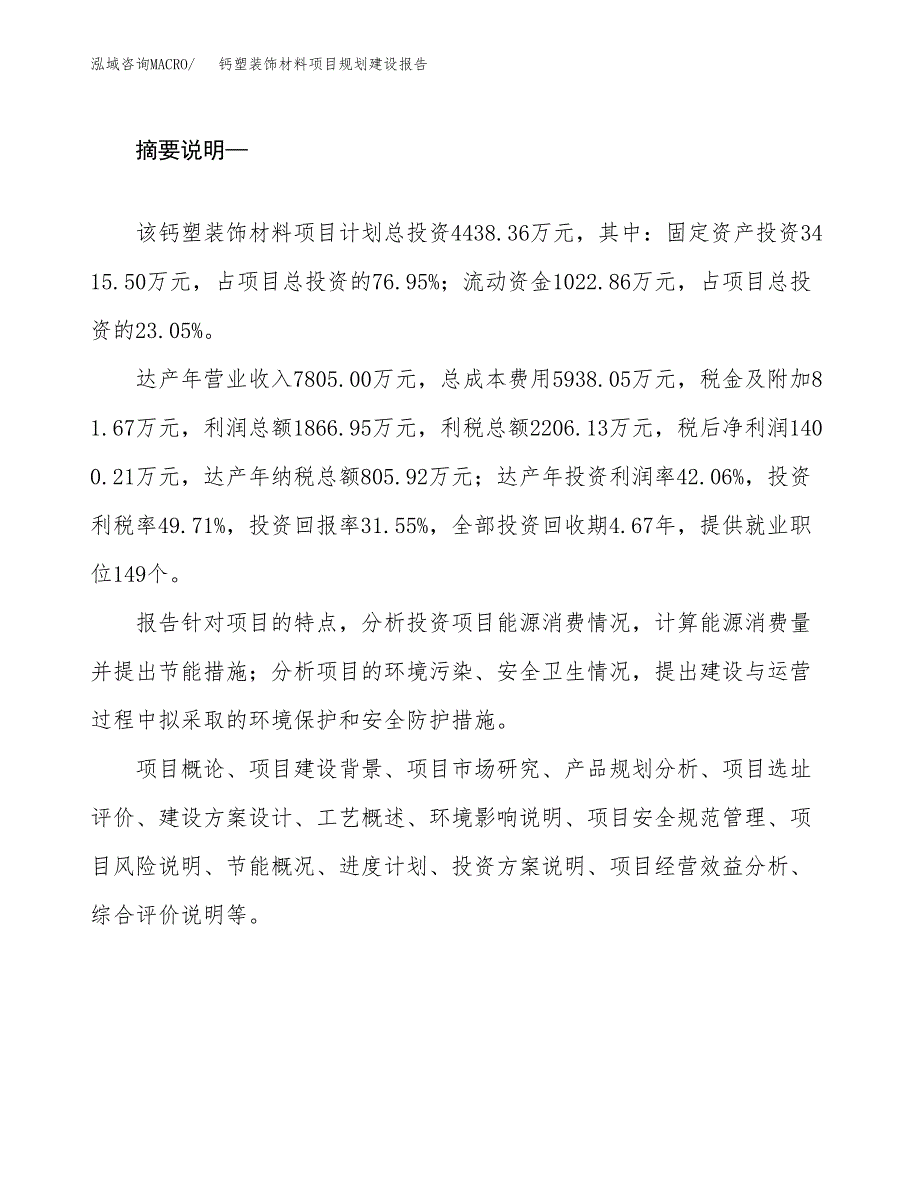 钙塑装饰材料项目规划建设报告.docx_第2页