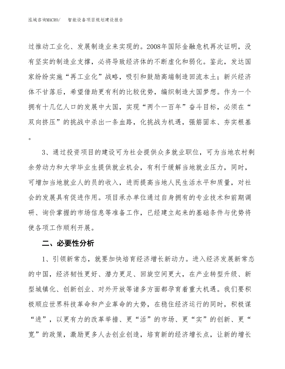 智能设备项目规划建设报告.docx_第4页