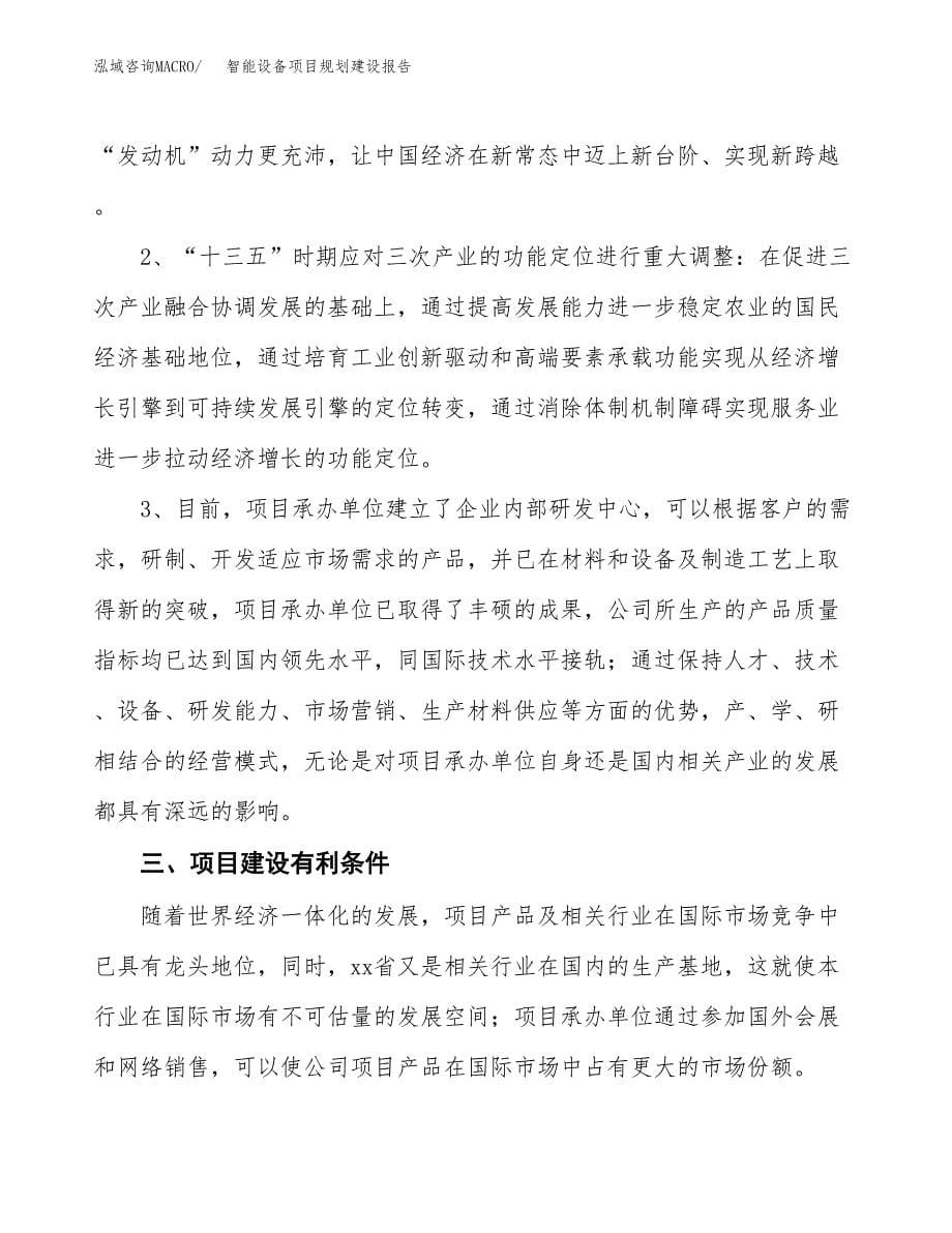 智能设备项目规划建设报告.docx_第5页