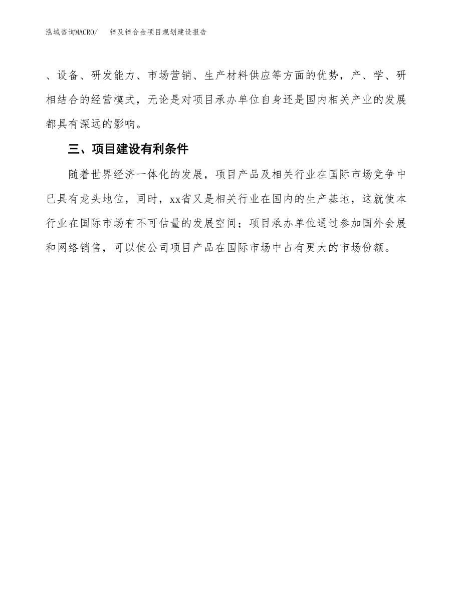 锌及锌合金项目规划建设报告.docx_第5页