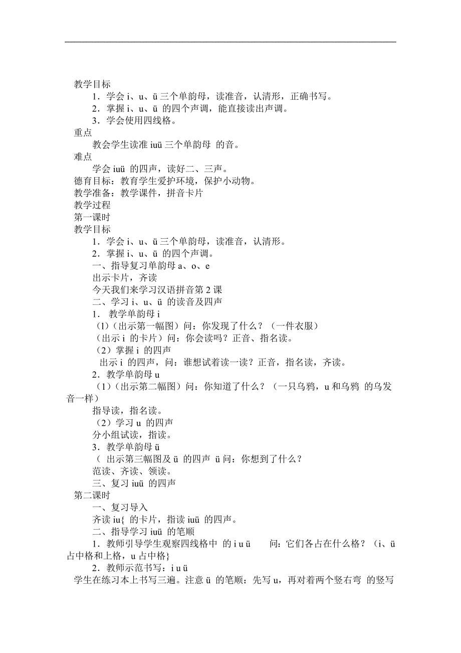 人教版小学语文一年级上册汉语拼音教学设计29198_第5页