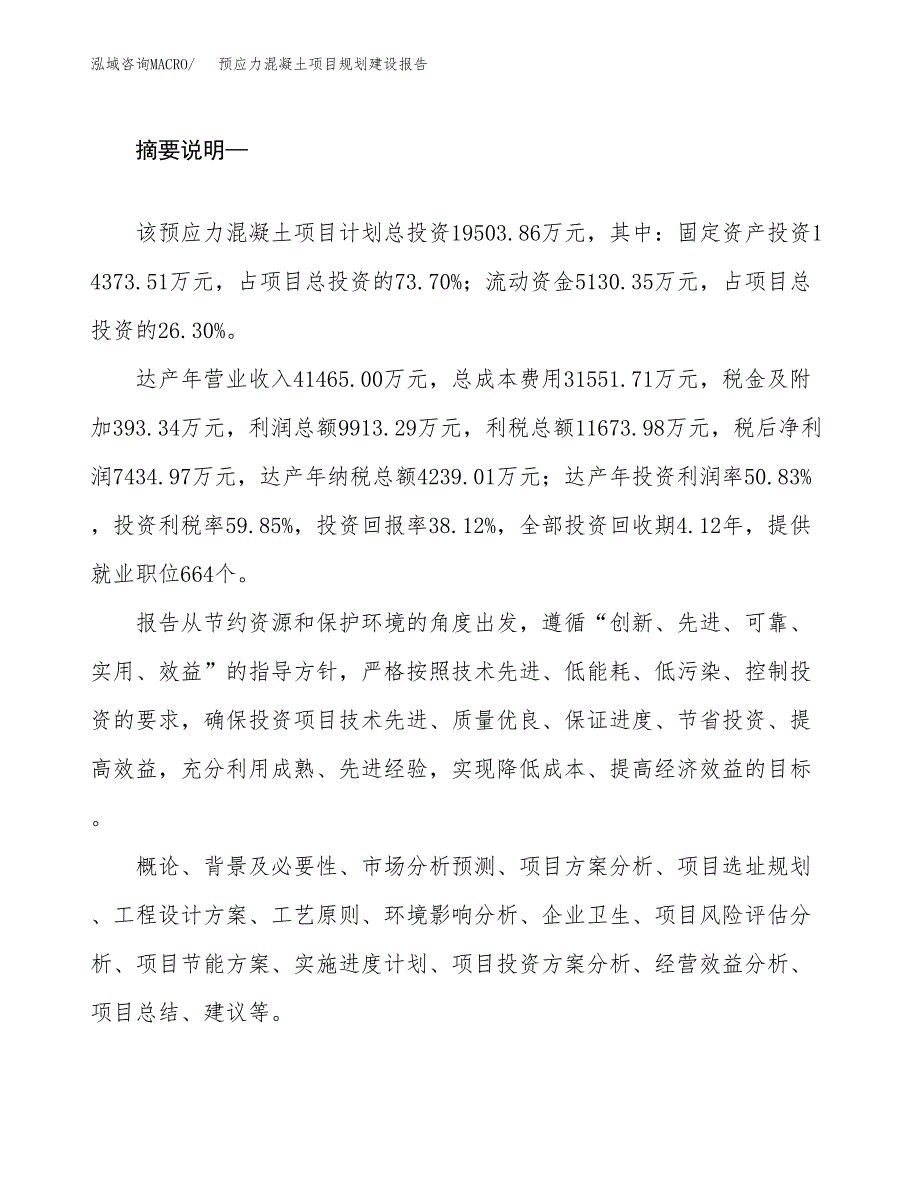 预应力混凝土项目规划建设报告.docx_第2页