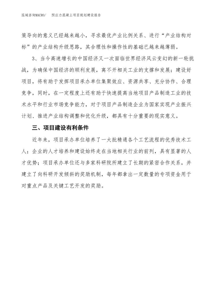 预应力混凝土项目规划建设报告.docx_第5页