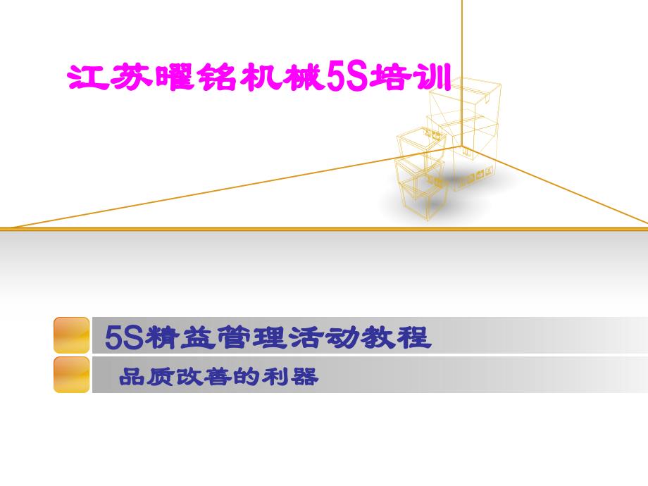 某机械厂5s培训课件_第1页