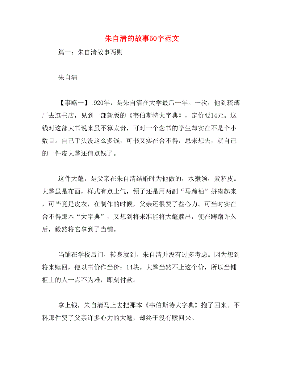 朱自清的故事50字范文_第1页