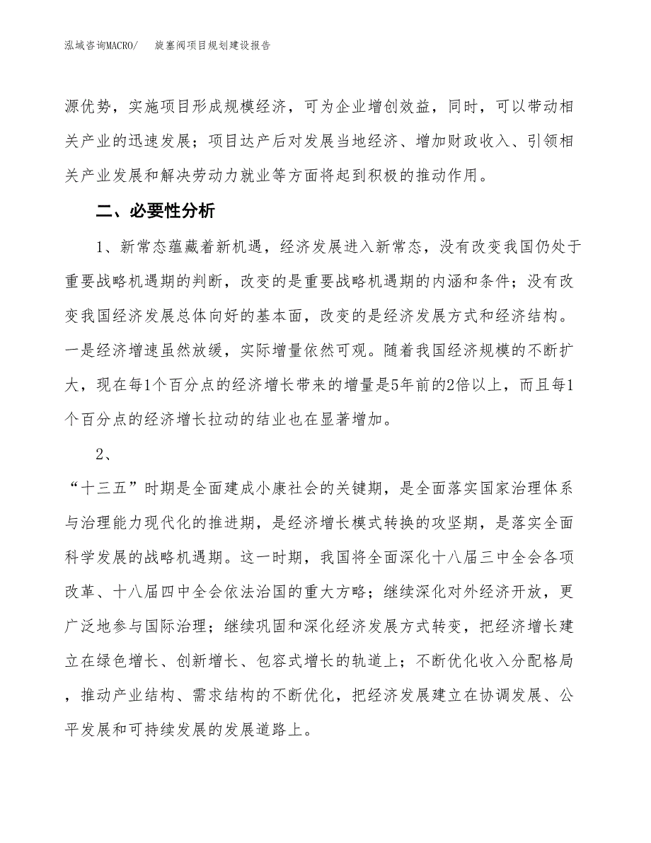 旋塞阀项目规划建设报告.docx_第4页