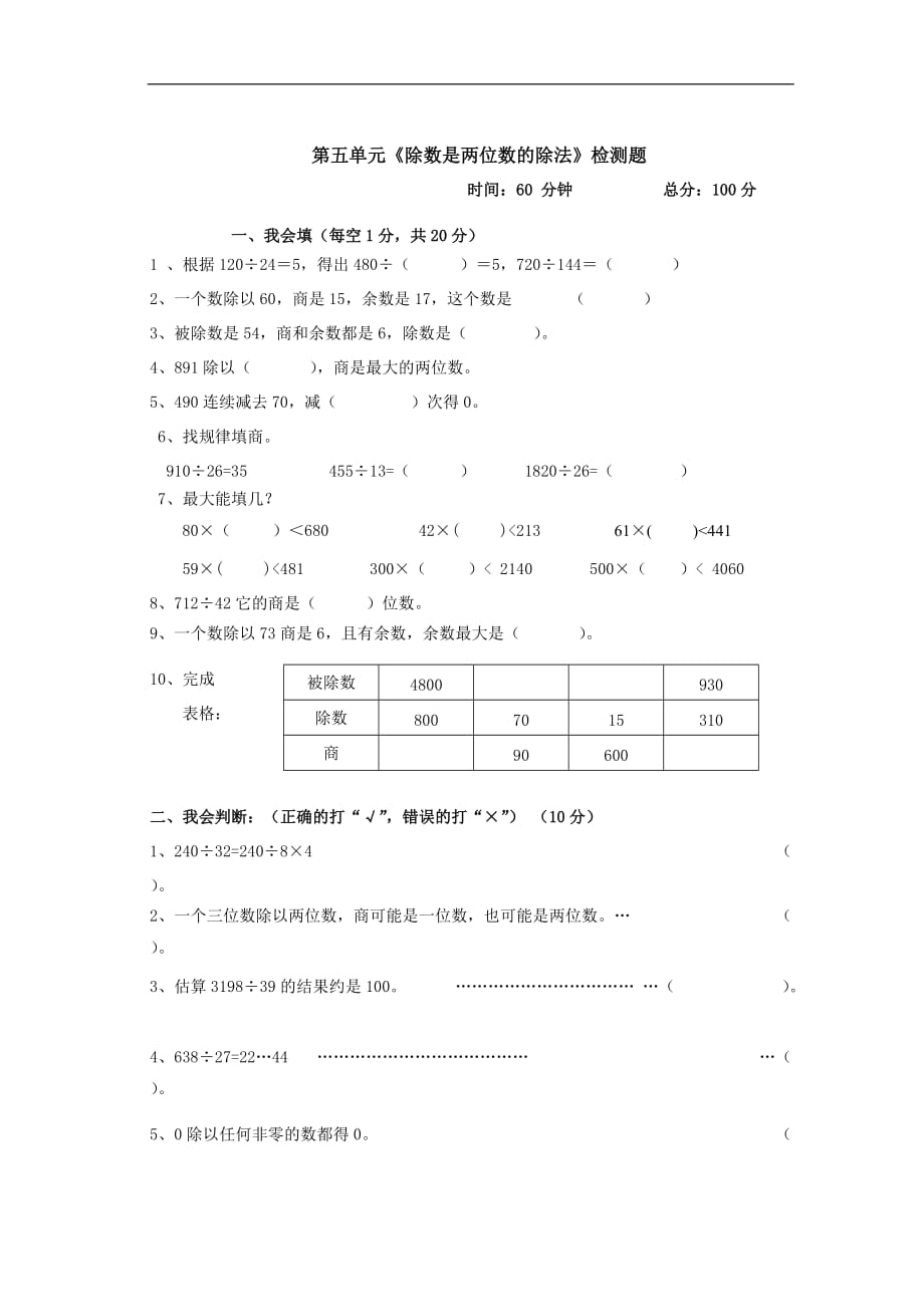 人教版四年级数学上册第五单元除数是两位数的除法单元测试题95058_第1页