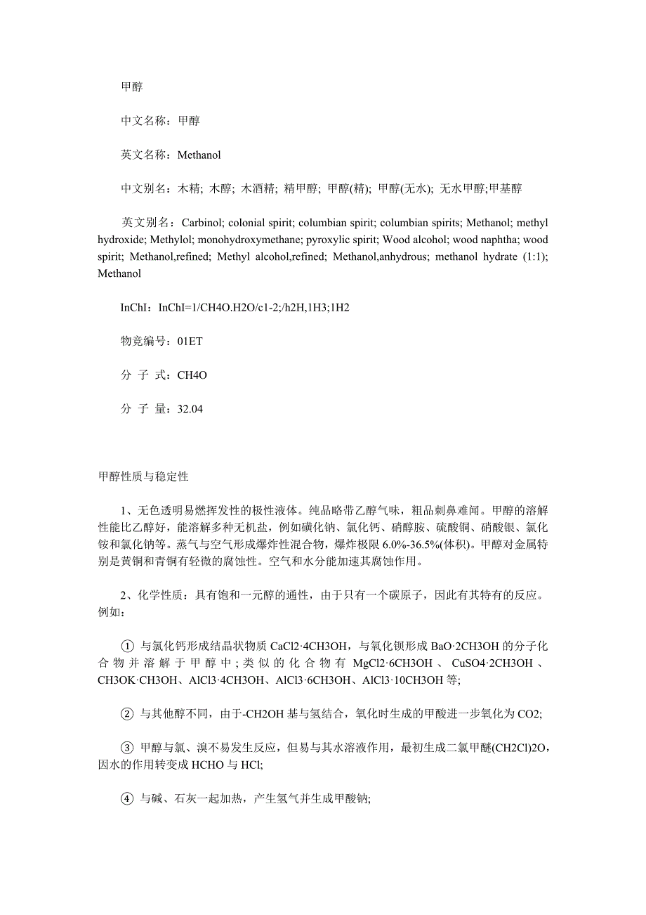 甲醇知识大全_第1页