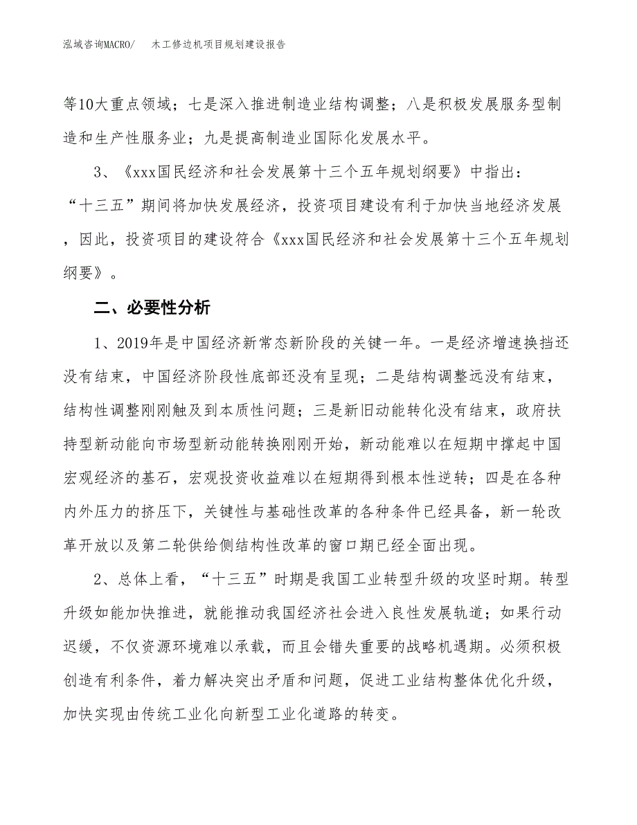 木工修边机项目规划建设报告.docx_第4页