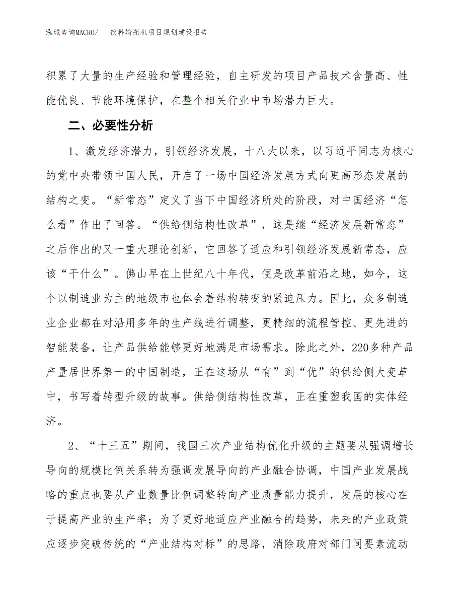 饮料输瓶机项目规划建设报告.docx_第4页