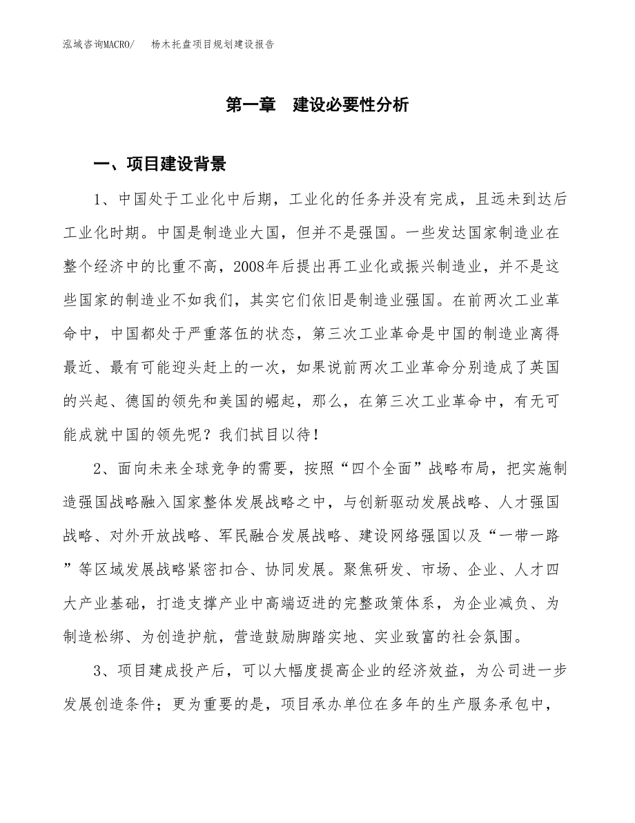 杨木托盘项目规划建设报告.docx_第3页