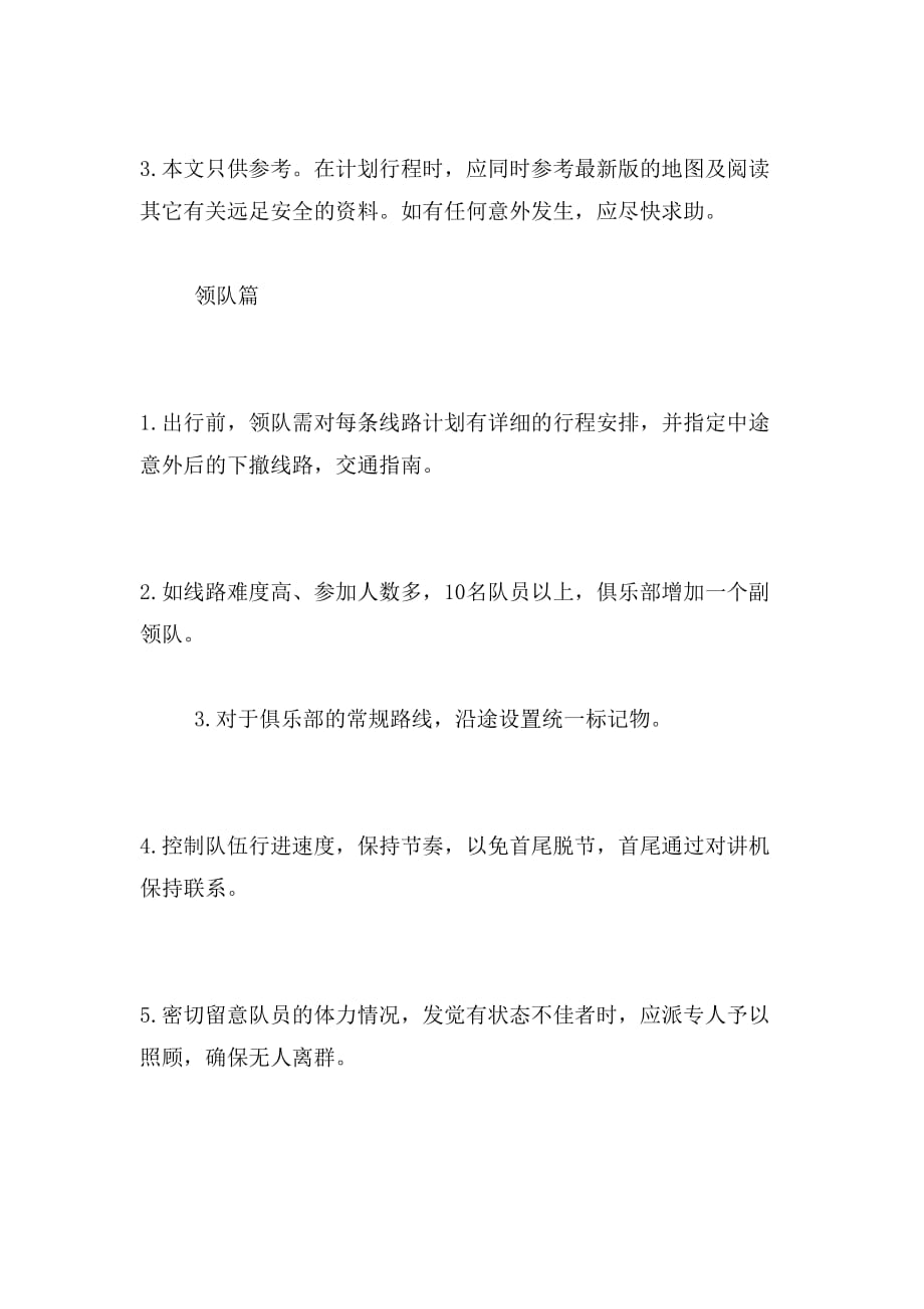 户外运动注意事项范文_第4页