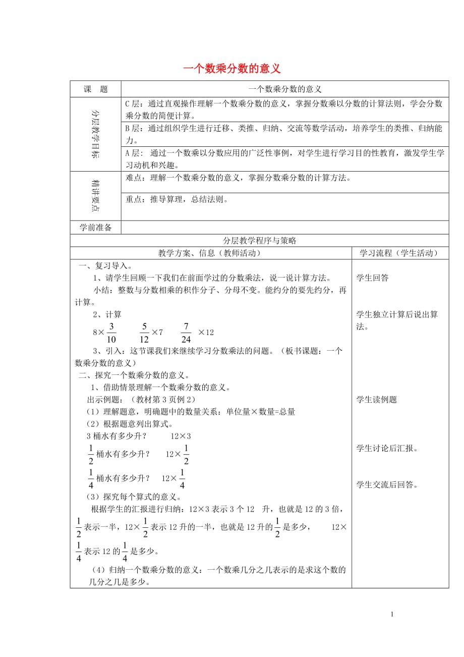 2017秋六年级数学上册 1.2 一个数乘分数的意义及分数乘分数教案 新人教版(优秀版)_第1页