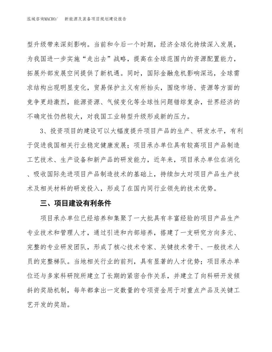 新能源及装备项目规划建设报告.docx_第5页