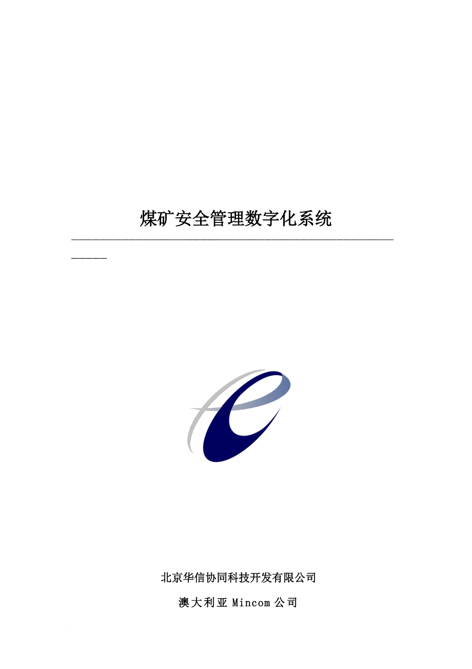 煤矿安全管理数字化系统_1_第1页