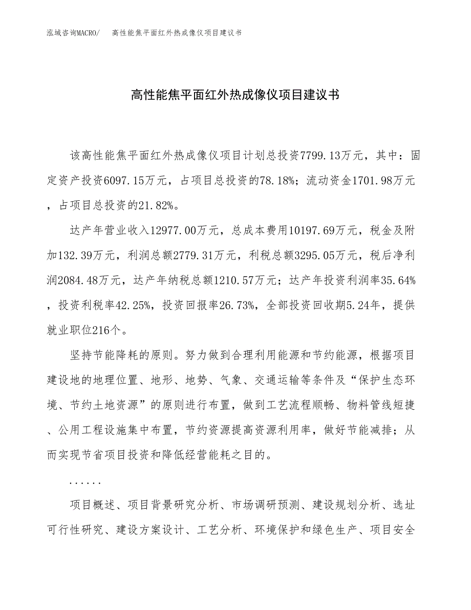 高性能焦平面红外热成像仪项目建议书（32亩）.docx_第1页