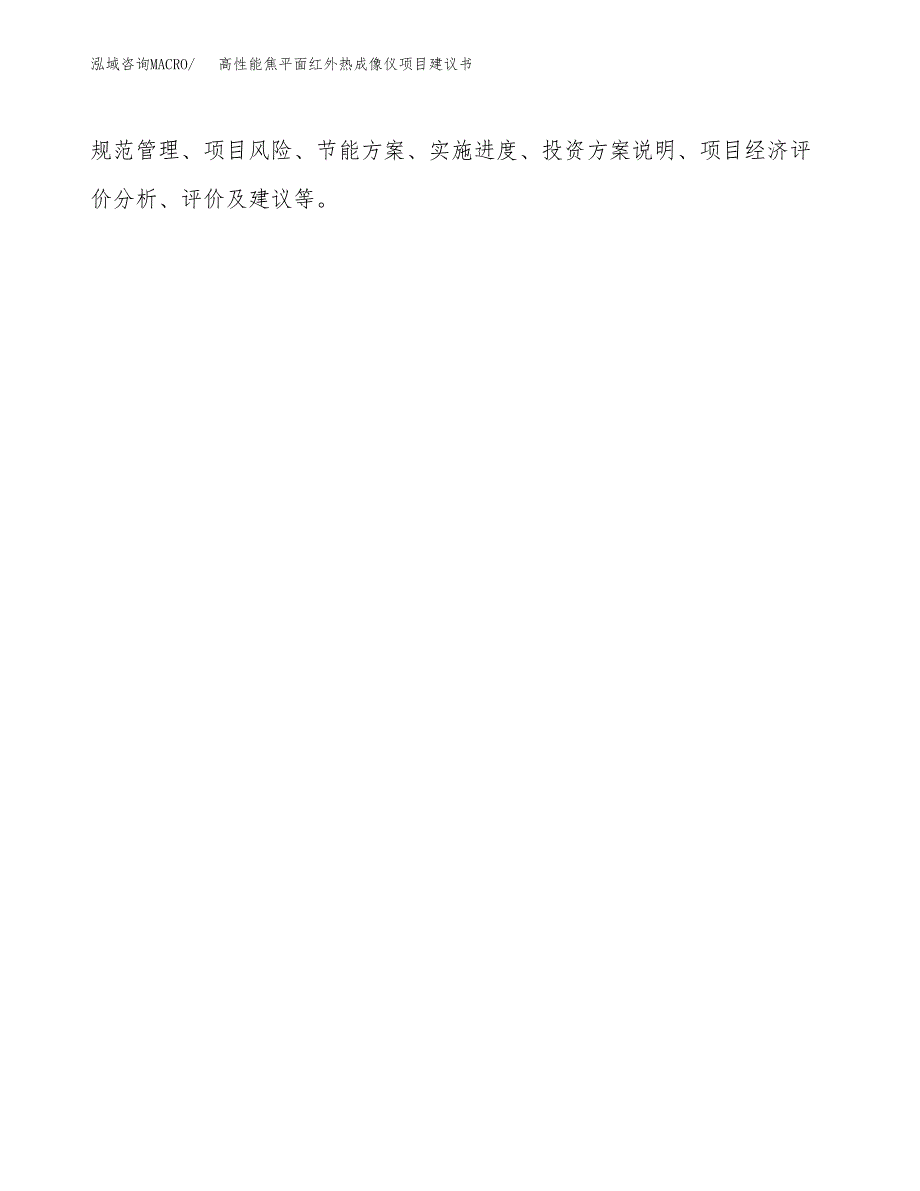 高性能焦平面红外热成像仪项目建议书（32亩）.docx_第2页