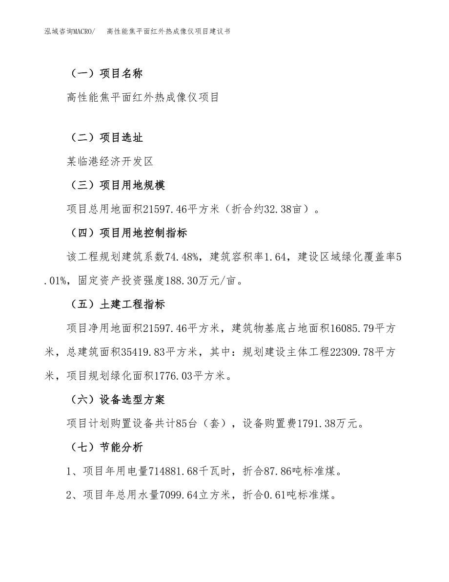 高性能焦平面红外热成像仪项目建议书（32亩）.docx_第5页