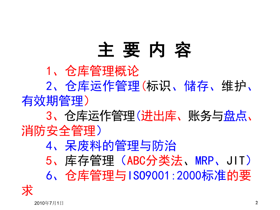 仓库管理员基础知识培训_第2页