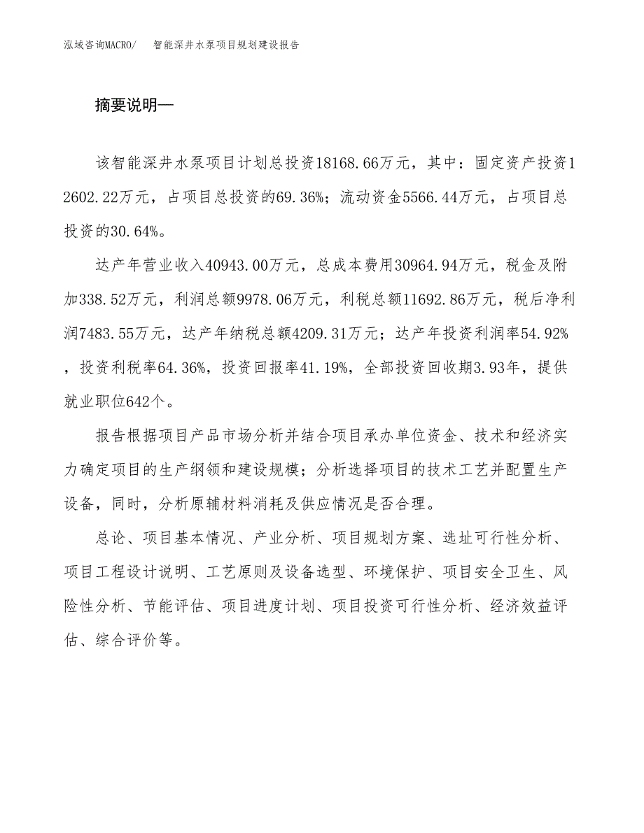 智能深井水泵项目规划建设报告.docx_第2页