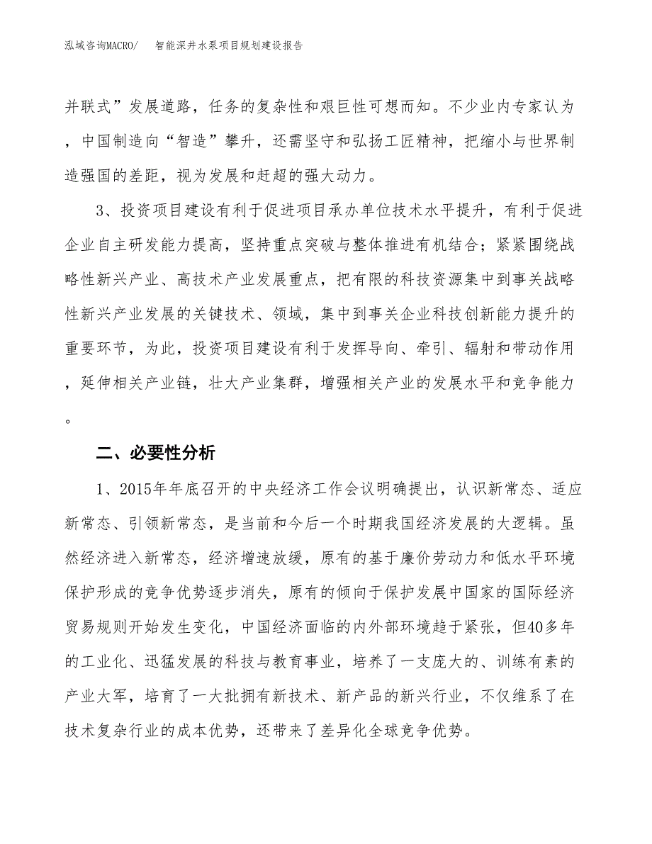 智能深井水泵项目规划建设报告.docx_第4页