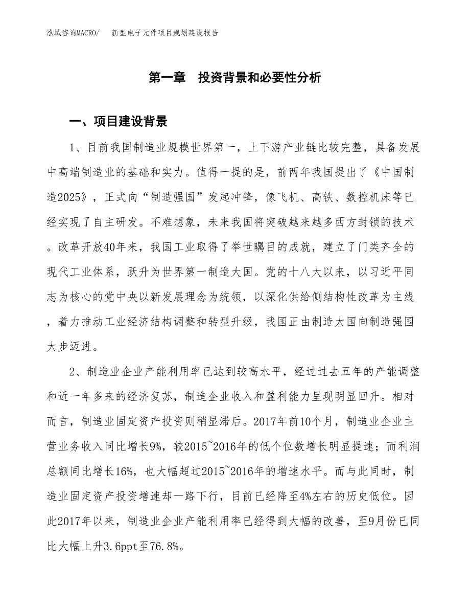 新型电子元件项目规划建设报告.docx_第3页