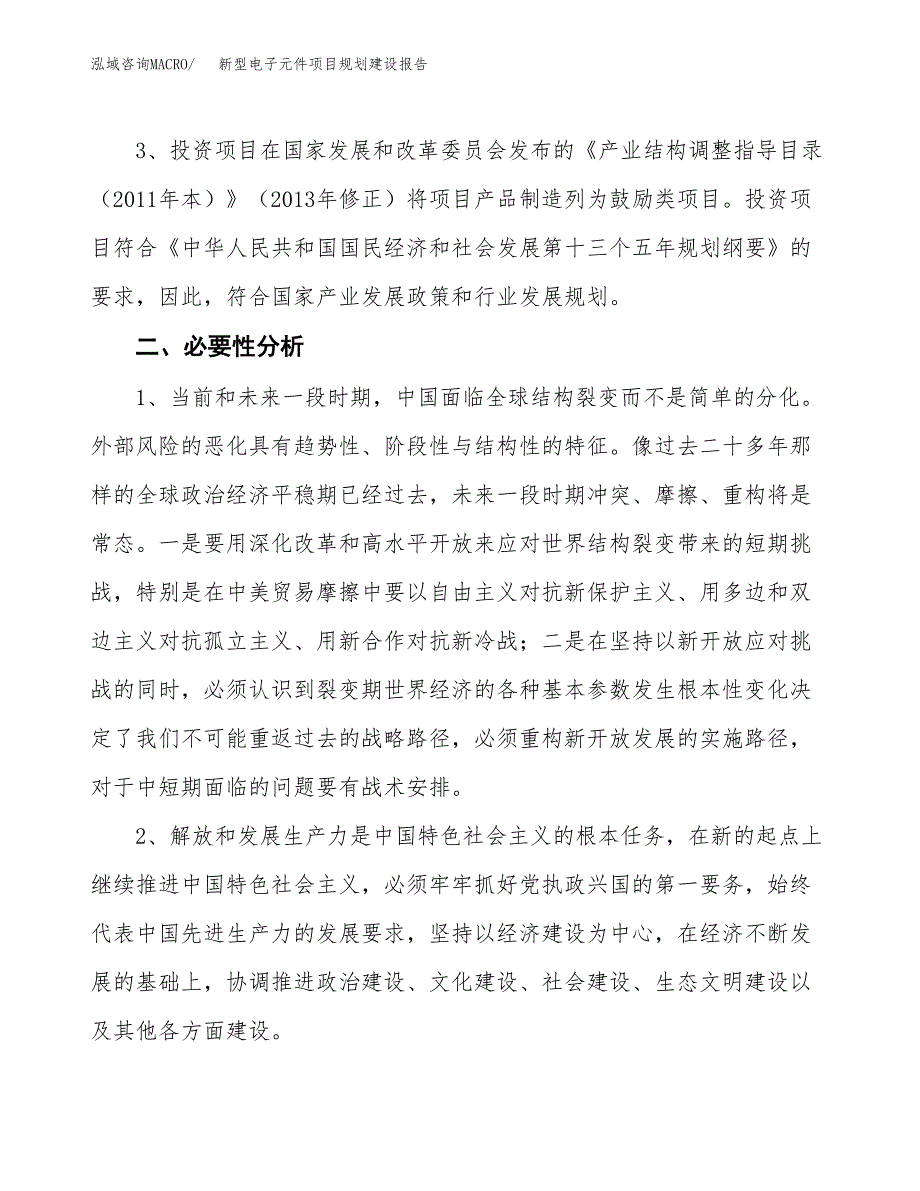 新型电子元件项目规划建设报告.docx_第4页