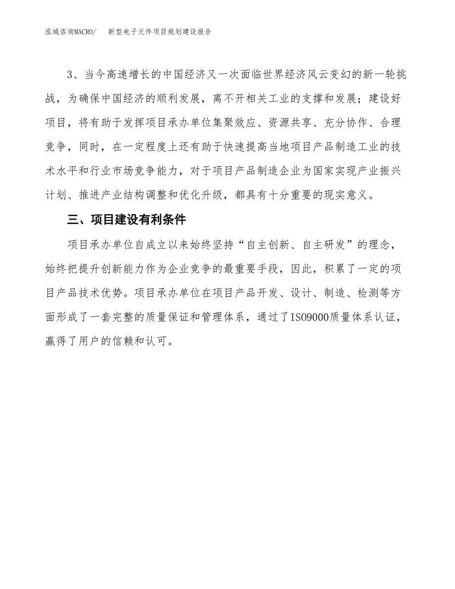 新型电子元件项目规划建设报告.docx_第5页