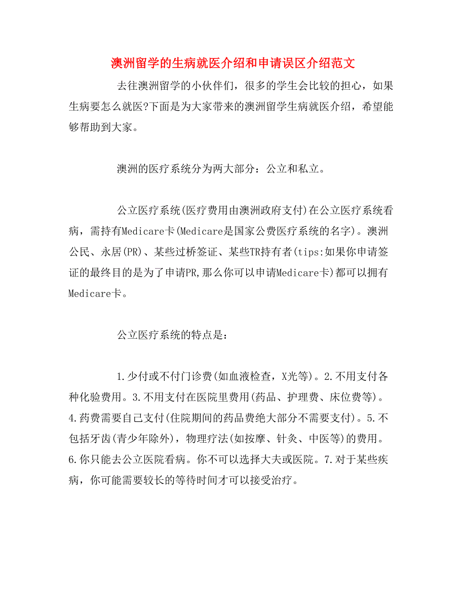 澳洲留学的生病就医介绍和申请误区介绍范文_第1页