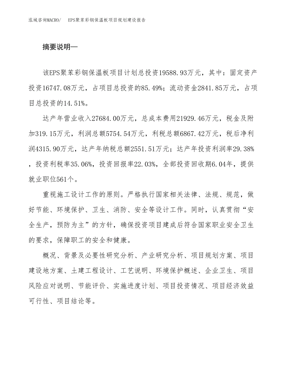 EPS聚苯彩钢保温板项目规划建设报告.docx_第2页