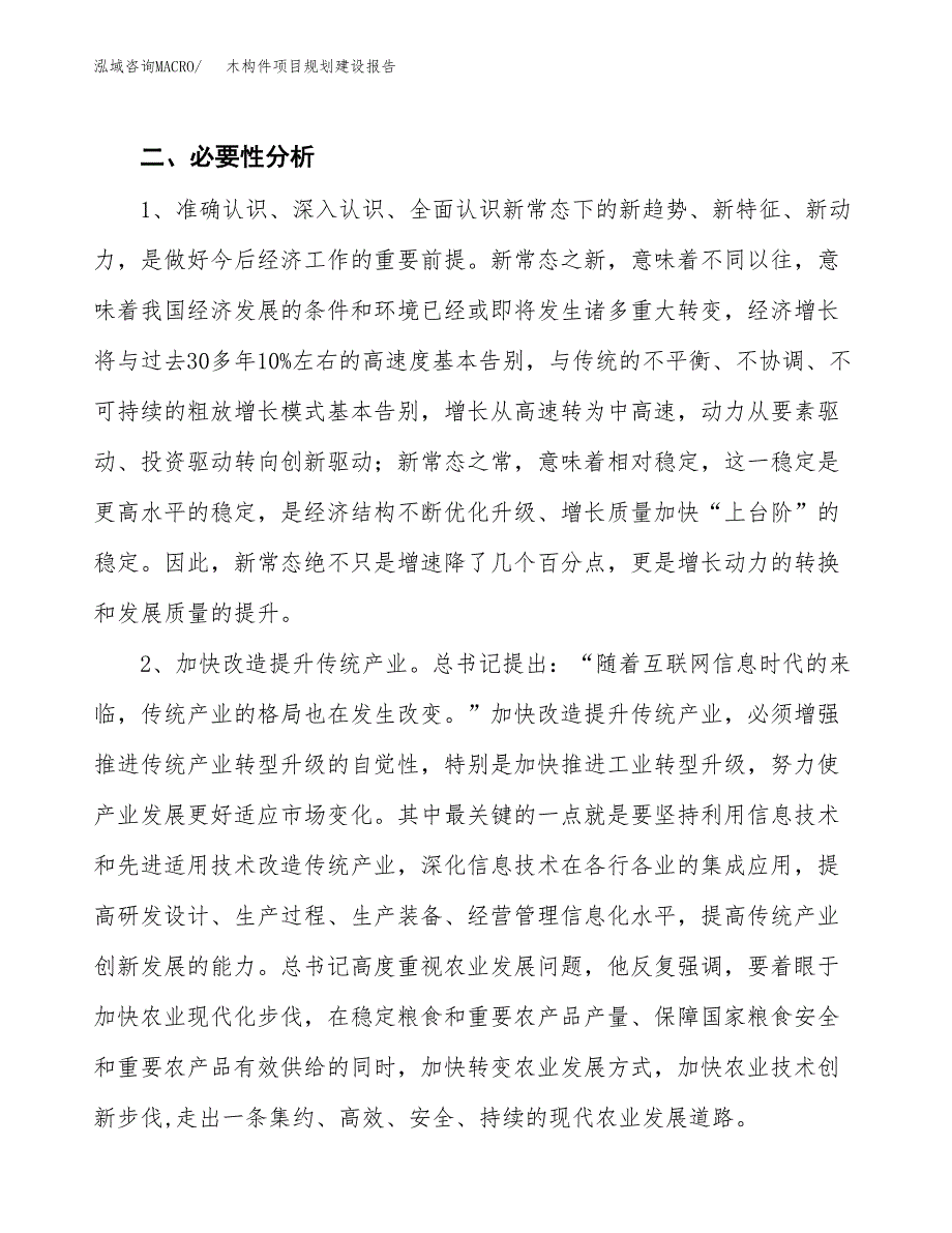 木构件项目规划建设报告.docx_第4页